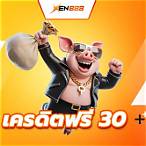 เครดิตฟรี 30 ไม่ต้องฝาก ไม่ต้องแชร์ กดรับเอง